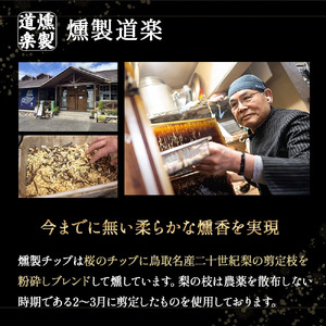 【燻製道楽】大山サーモンの本格スモーク『冷燻製』1kg（燻製 サーモン スモークサーモン フィレ 冷凍）