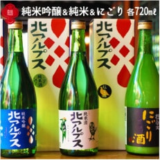 【定番酒!飲み比べセット】  北アルプス純米吟醸・純米・にごり 3本セット