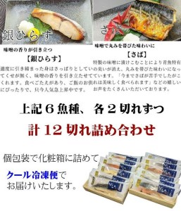 【京の魚匠 ぼんち】手作り西京漬け6種12切れ詰め合わせ　華二段