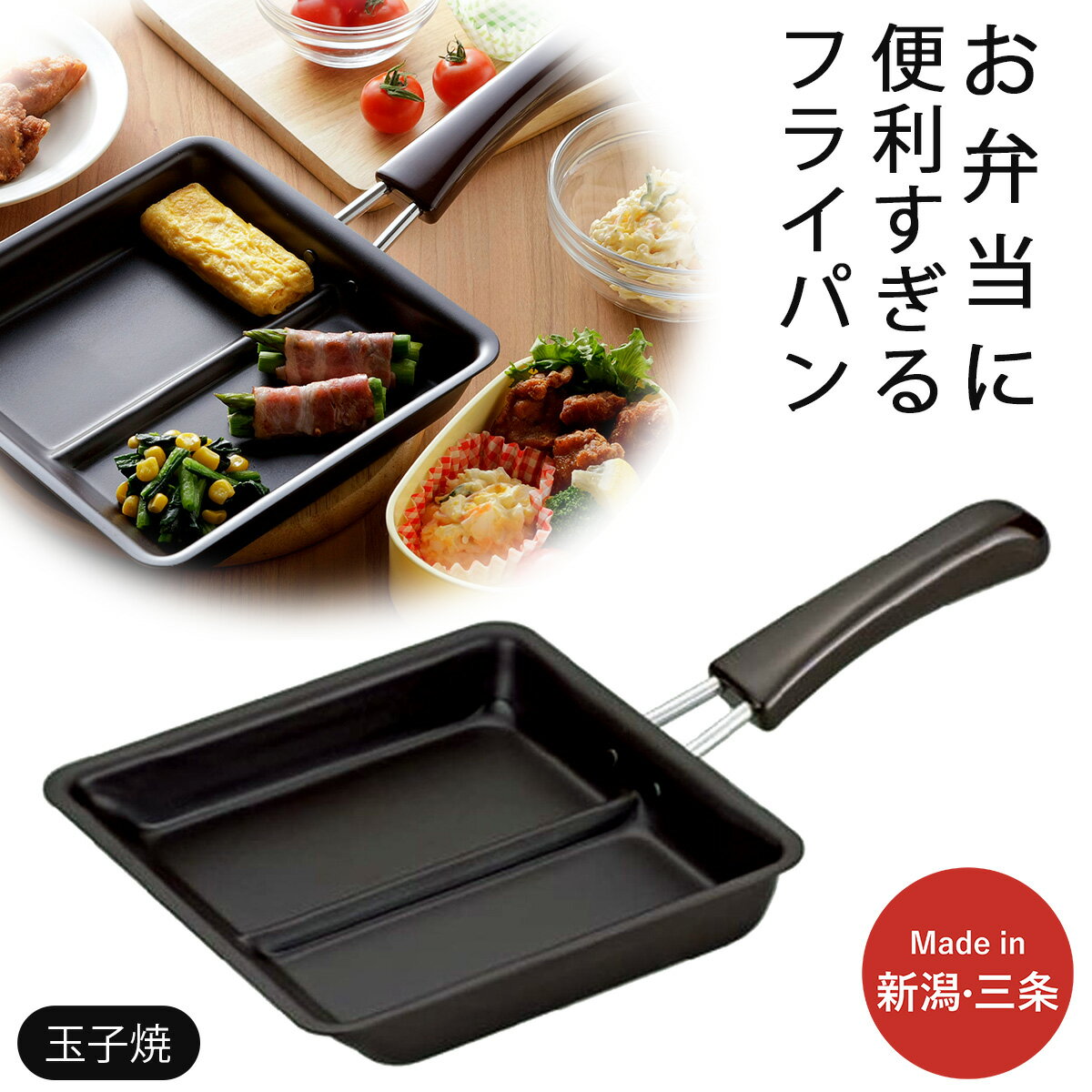 【ふるさと納税】お弁当ぴったり ダブル焼き フライパン IH対応 時短 調理器具 キッチン用品 燕三条製 新生活 一人暮らし【010S540】