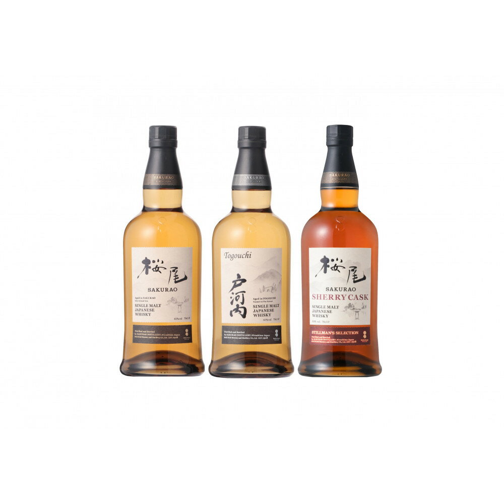 【ふるさと納税】桜尾・戸河内・桜尾シェリーカスク　3本セット　各700ml
