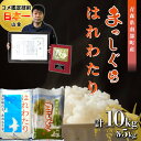 【ふるさと納税】 【コメ鑑定技術日本一の山金】青森県南部町産 まっしぐら・はれわたり 食べ比べセット 各5kg（令和5年産）白米 精米 米 お米 おこめ コメ 東北 青森県 南部町 F21U-349