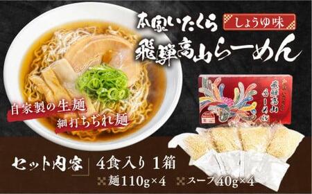 本家いたくら 飛騨高山らーめん 4食 | しょうゆ味 スープ付き 高山らーめん 醤油ラーメン 個包装 拉麺 ご当地ラーメン ちぢれめん 細麺 いたくらラーメン  飛騨高山 いたくらホールディングス L