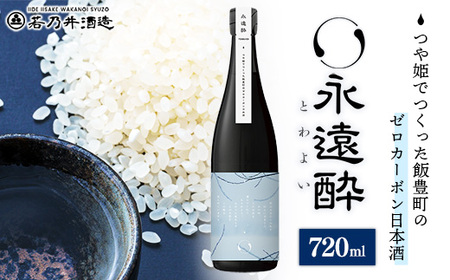 ゼロカーボン日本酒 永久酔 - 若乃井酒造 お酒 アルコール 純米 カーボンニュートラル つや姫 山形県 飯豊町