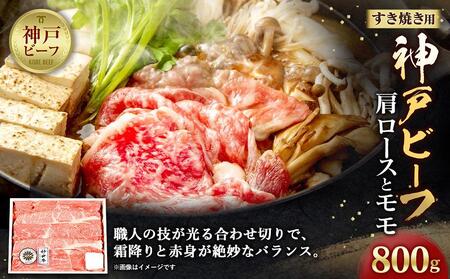 【迎春年内お届け便　12月30日 お届け】　神戸ビーフ　肩ロースとモモのすき焼用（800g）