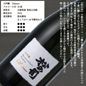松の司 大吟醸 「アルティマス」 1500ml 金賞 受賞酒造 (日本酒 酒 清酒 地酒 純米酒 松の司 瓶 ギフト お歳暮 プレゼント 松瀬酒造 滋賀 竜王 送料無料)