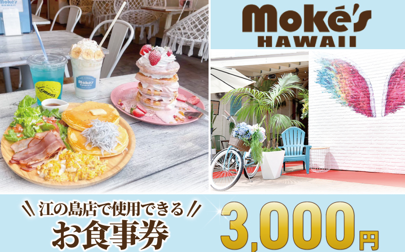 食事券 江の島 モケスハワイ 3000円 料理 カフェ パンケーキ アサイー ボウル ギフト グルメギフト ギフト券 お食事券 コース レストラン ランチ ハワイ ハワイアンカフェ 料理 昼食 食べ物以外 観光 旅行 トラベル 贅沢 首都圏 関東 神奈川 湘南 藤沢 Moke's Hawaii Enoshima