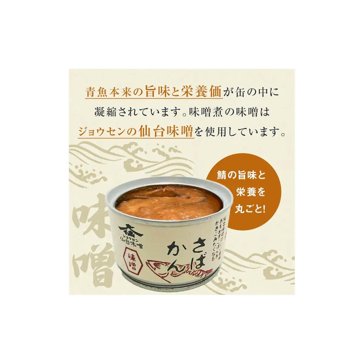 【2月配送】さば缶詰 味噌煮・水煮 24缶 サバ缶 鯖 国産