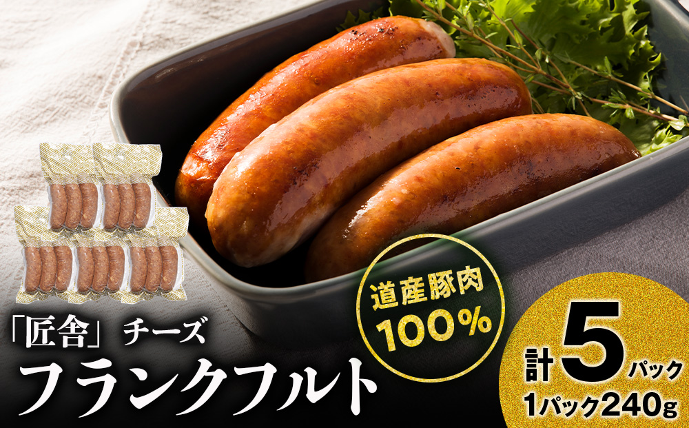 チーズフランクフルト(3本入り)　5パックセット