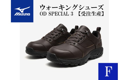 AO20　ミズノウォーキングシューズ【ブラウンF】OD SPECIAL 3　 (mizuno オーダーシューズ レザー 天然皮革 Wgrip搭載 リニューアル 散歩 オーダーメイド 手作り 日本製 本