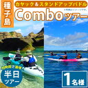 【ふるさと納税】半日Comboツアー(1名様分、3時間)種子島 島 カヤック ツアー 観光 海 レジャー SUP スタンドアップパドル【Lulusun】