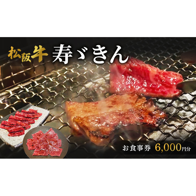 寿ゞきんお食事券 6000円分  松阪牛 松阪牛 焼肉 網焼き あみ焼き 和牛 牛肉 ブランド牛 高級 記念日 デート お祝い ディナー ランチ 特別 三重県 津市 チケット 
