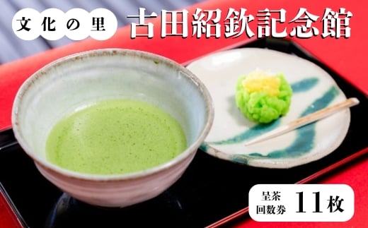 文化の里　古田紹欽記念館　呈茶回数券 [No.478] ／ チケット お抹茶 岐阜県
