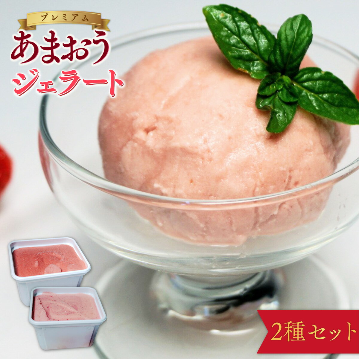 【ふるさと納税】プレミアムあまおうジェラート2種セット シャーベット アイス いちご フルーツ 果物 ジェラート 福岡県産 冷凍 送料無料