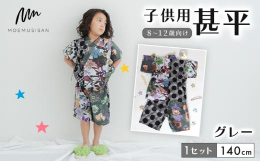 8～12歳向け 子供用 甚平 グレー 140cm ファッション キッズ こども 子ども 子供 お祭り おまつり 子供服 男の子 女の子 小学生 ブランド 和服 和装 着物 きもの 浴衣 人気 おすすめ ふるさと納税 京都 八幡 八幡市 MOEMUSISAN