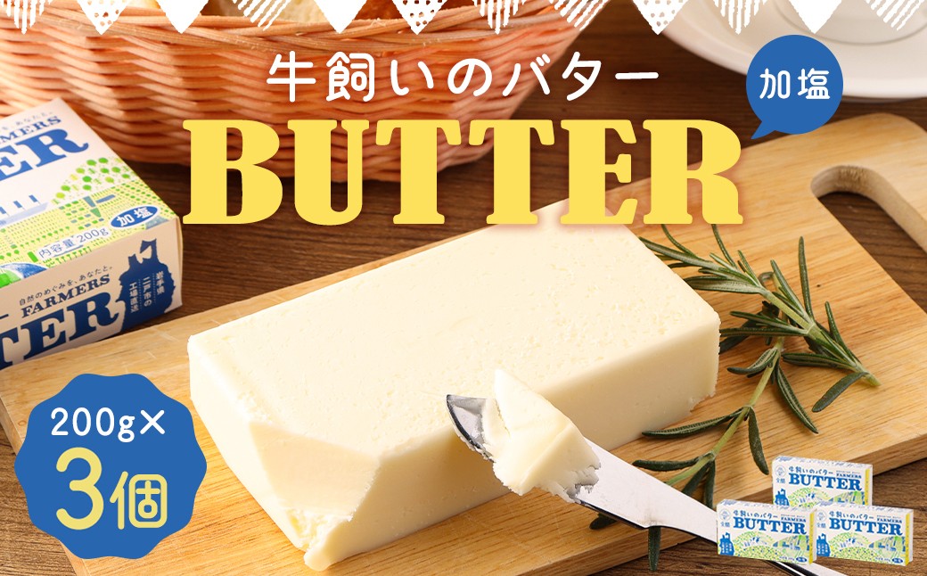 
                  牛飼いのバター （加塩） 200g×3個 合計600g
                