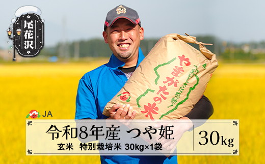 新米 令和8年産 特別栽培米 玄米 つや姫 30kg 12月下旬発送 ja-tsgtb30-12s