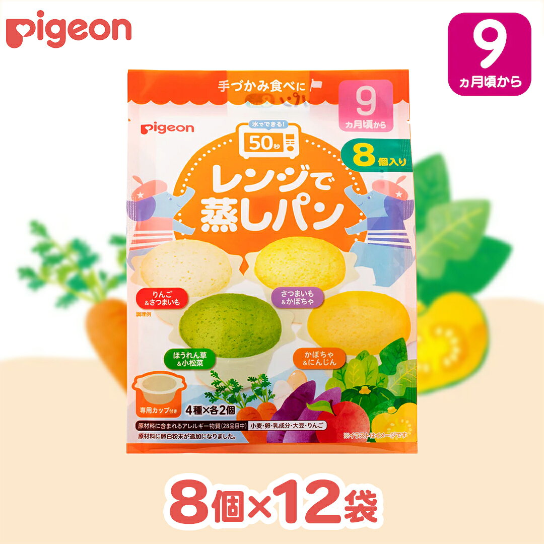 【ふるさと納税】【 ピジョン 】 レンジで蒸しパン アソートパック ( 8個入 × 12袋 ) Pigeon レンジ 蒸し パン おやつ 幼児 朝食 蒸しパン 離乳食 ベビーフード 赤ちゃん 幼児食 つかみ食べ アソート りんご さつまいも かぼちゃ 野菜