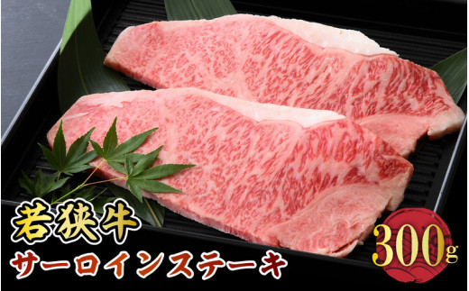 若狭牛サーロインステーキ 300g スタミナUP！健康長寿！【若狭牛 国産和牛 黒毛和牛 黒毛和種 ブランド牛 和牛 肉 牛 牛肉 サーロイン ステーキ 坂井市 福井県産 国産 冷凍 人気 贈り物 ギフト】 [A-2272]