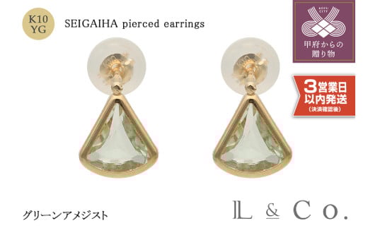 〈 甲府ジュエリー 〉【即納】【L&Co.】K10 青海波ピアス グリーンアメジスト (43-5254)