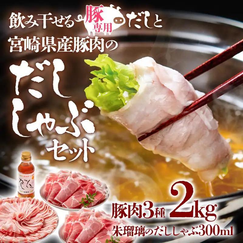 しゃぶしゃぶ用豚肉2kgと豚しゃぶ専用だしセット 飲み干せるだし 朱瑠璃/酒瑠璃  宮崎県産豚肉 鍋＜47-16b＞●