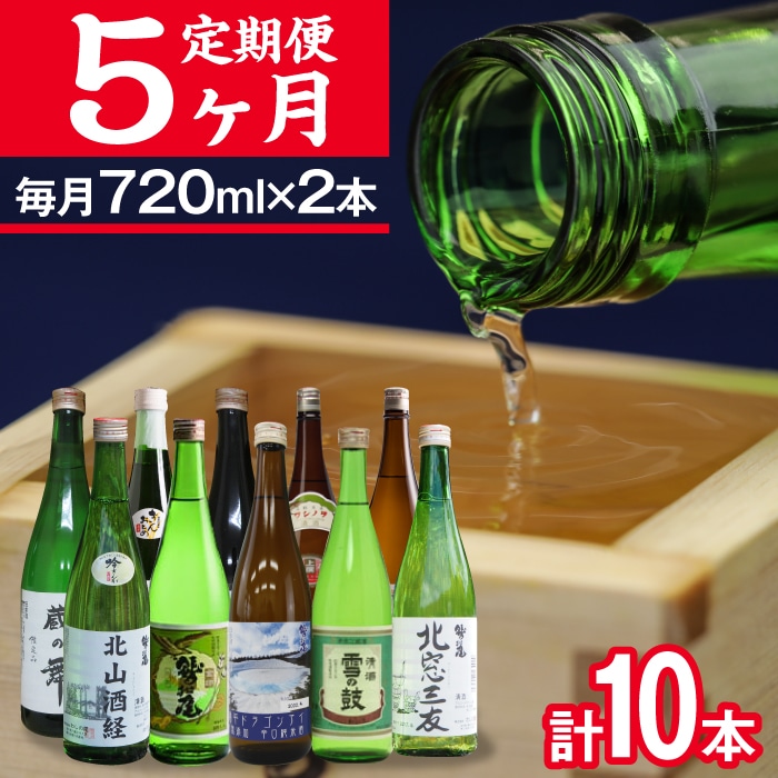 C-002-A 鷲の尾 5ヶ月定期便／720ml×毎月2本【地酒10種飲み比べ】