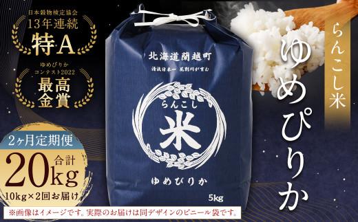 【2ヶ月定期便】らんこし米（ゆめぴりか）10kg×2回 計20kg お米 米 ゆめぴりか 精米