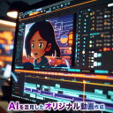 【ふるさと納税】AIを活用した オリジナル 動画 作成 約1分 AI AI技術 サービス データ納品 会社 店舗 個人 記念日 企業 プロモーション 楽曲 音楽 送料無料