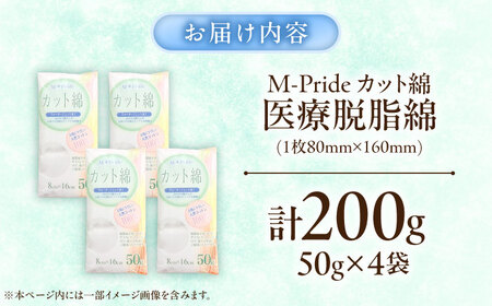 M-Pride医療脱脂綿(カット綿)50g×4個 BKCL008
