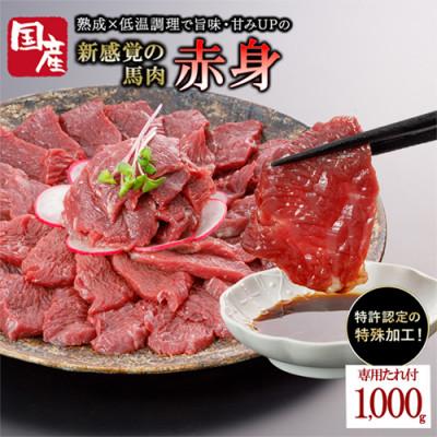 ふるさと納税 小国町 国産 馬肉 赤身 約1kg 専用たれ付き(小国町) | 