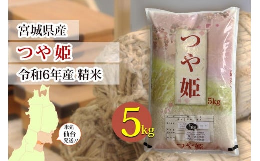 【宮城県産 つや姫】令和6年度産 精米 5kg（5kg×1袋）【米 お米 こめ コメ ご飯 ごはん】