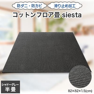 ふるさと納税 橋本市 コットンフロア畳siesta(シャドーグレー)