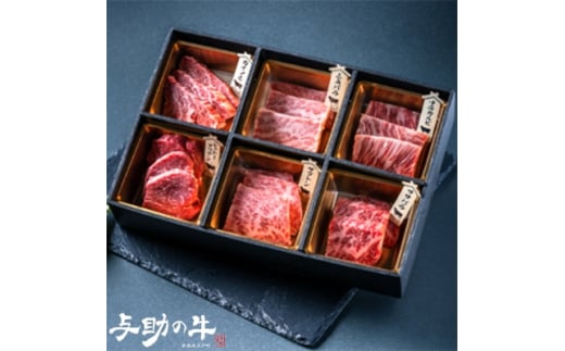 
青森県五戸町産　与助の牛　希少部位6種　焼き肉用　約250g【1118336】
