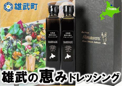 北海道雄武町産　雄武の恵みドレッシング(200ml×2)（月/70セット限り）【11101】