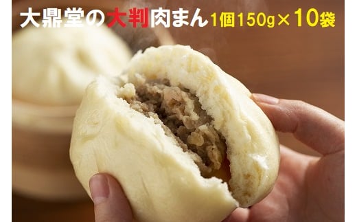 
大鼎堂の大判肉まん10個セット（150g×10袋）[E4260a]
