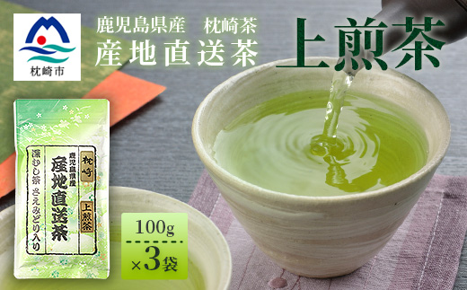 一番茶のみ使用!!【 上煎茶 】  ( 100g×3本 ) 枕崎産 大河内製茶 A3−217【1167082】