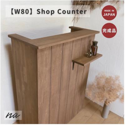 ふるさと納税 入間市 【サイズオーダー】木製 レジカウンター おしゃれ ショップカウンター na305