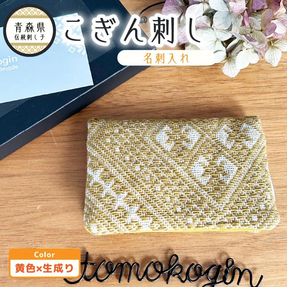 こぎん刺し　名刺入れ 黄×生成り カードケース ハンドメイド 手作り こぎん刺し名刺入れ ハンドメイド名刺入れ 青森 津軽 五所川原
