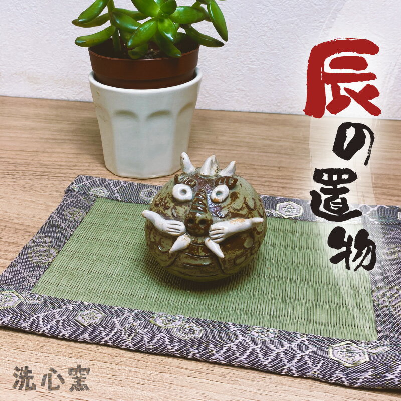 【ふるさと納税】【越前焼】干支 辰の置物 洗心窯【龍 ドラゴン インテリア おしゃれ 室内飾り 軽い 買い回り お買い物マラソン 5000円以下】