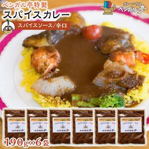 L ベンガル亭特製スパイスカレー！（スパイスソース・辛口）6袋