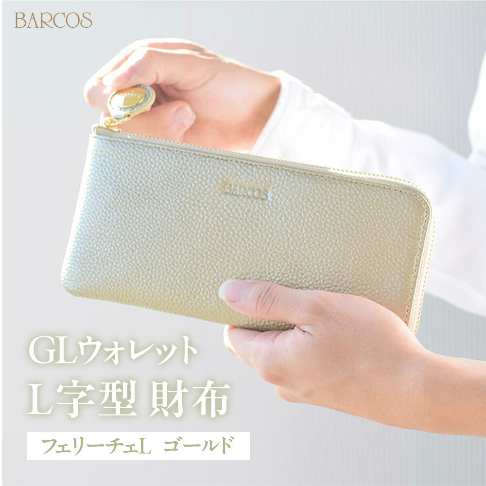 【ふるさと納税】バルコス 長財布（ゴールド）L字型 BARCOS GL ウォレット L字型財布 【フェリーチェL】（ ゴールド ） プレゼント ギフト 贈り物 財布 長財布 さいふ おしゃれ グリーン ゴールド 緑 金 バイカラー 牛革 合成皮革 シュリンクレザー 送料無料 バルコス