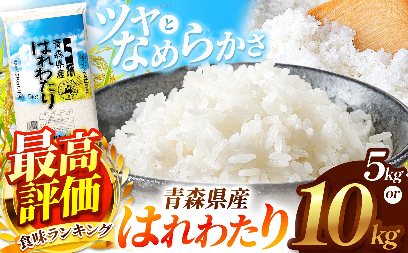 
                  【 選べる 容量 】 はれわたり 白米 5kg or 10kg | 主食 お米 米 こめ コメ おこめ ごはん ライス ブランドブランド米 5kg 10kg 2025年産 令和7年度産 国産 青森県産 産地直送 特産  特A 受賞 仕送り お弁当 おにぎり 採れたて 新鮮 風味そのまま おいしい 豊文精米加工センター 青森県 六戸町
                