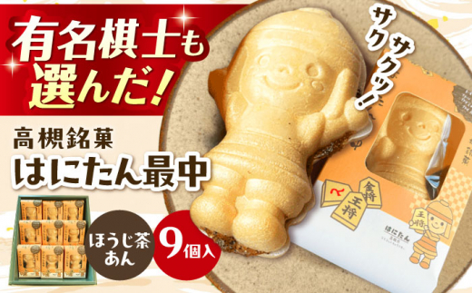 大人気！話題のはにたん最中9個入（ほうじ茶あん） 最中 あんこ 和菓子 スイーツ はにたん もなか お菓子 和菓子 スイーツ 銘菓 ご当地 最中 もなか あんこ 餡子 さつきあん 大阪府高槻市/創作銘菓 薩喜庵（さつきあん） [AOAC003]