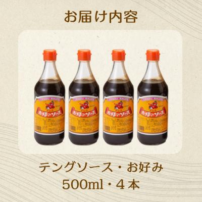 ふるさと納税 三原市 テングソースお好み 500ml×4本[001-001] |  | 02