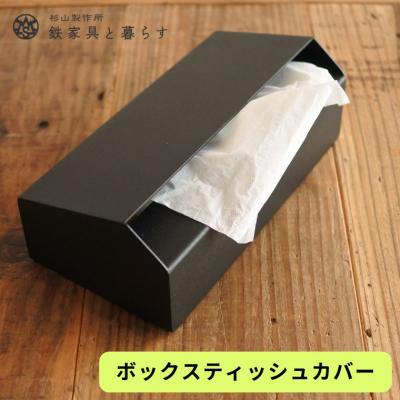 ふるさと納税 関市 アイアン製　ボックスティッシュカバー