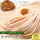 【ふるさと納税】パスタ 高級レストラン御用達 職人の生パスタ「トマトパスタ　40食セット」 ～本格パスタ専門製麺所「プリマパスタ」の極上の歯応え～【1268-40】