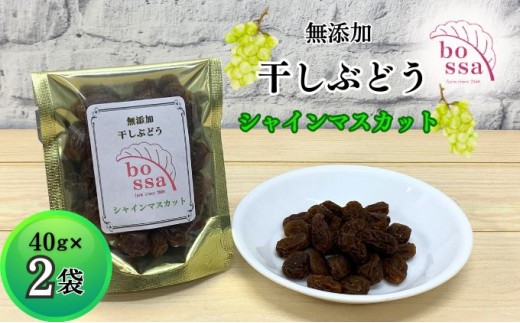 
                  無添加 干しぶどう シャインマスカット 40g×2袋 期間限定 国産 レーズン ドライフルーツ 砂糖不使用 お菓子 スイーツ 加工食品 無添加ドライフルーツ 濃厚 
                
