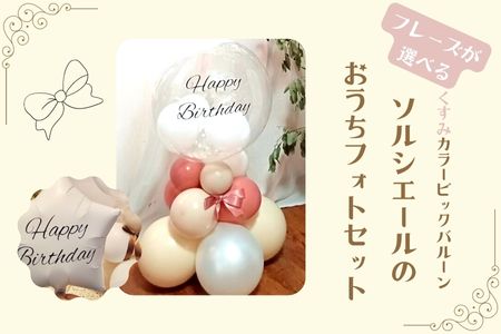 【PetiteSorciere】【1.HAPPYBIRTHDAY】ソルシエールのおうちフォトセット ～選べるフレーズ・名入れ～《くすみピンク》バルーン