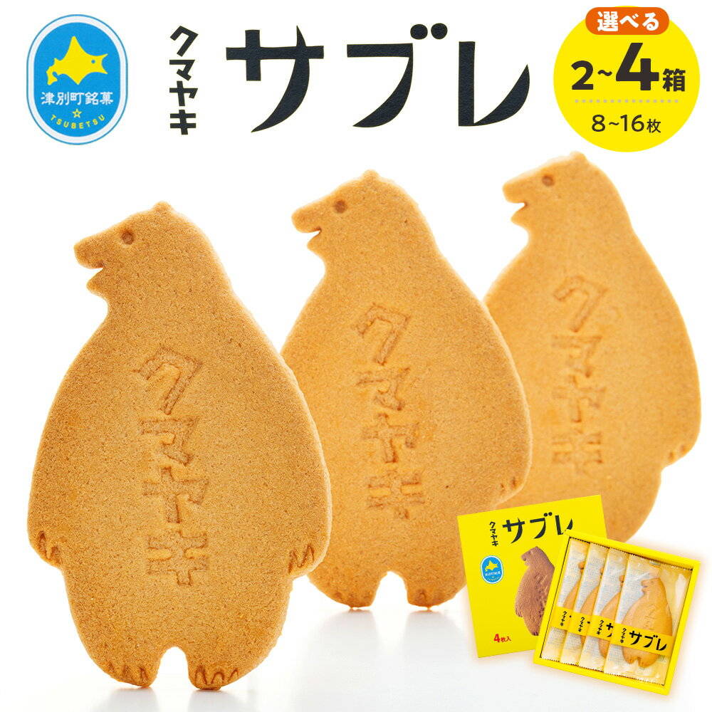 【ふるさと納税】クマヤキサブレ（4枚入り） 2〜4箱セット | お菓子 スイーツ デザート サブレ クッキー ビスケット 焼き菓子 熊焼き 日持ち おやつ 贈り物 ギフト プレゼント 北海道 津別町 送料無料