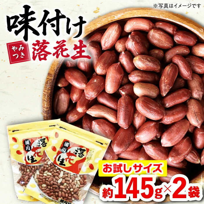味付け落花生 合計約290g（145g×2袋）大村市 浦川豆店